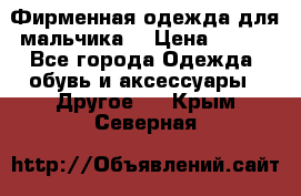 Фирменная одежда для мальчика  › Цена ­ 500 - Все города Одежда, обувь и аксессуары » Другое   . Крым,Северная